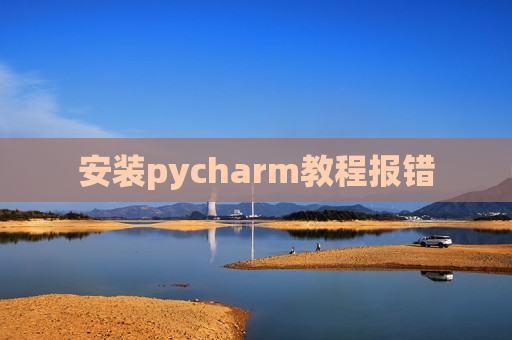 安装pycharm教程报错