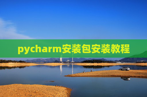 pycharm安装包安装教程