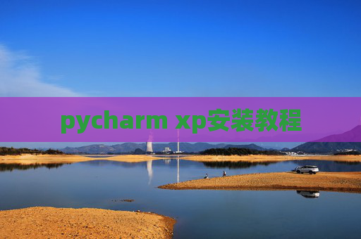 pycharm xp安装教程